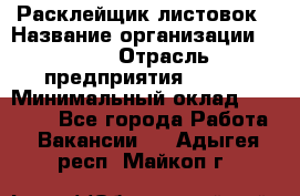 Расклейщик листовок › Название организации ­ Ego › Отрасль предприятия ­ BTL › Минимальный оклад ­ 20 000 - Все города Работа » Вакансии   . Адыгея респ.,Майкоп г.